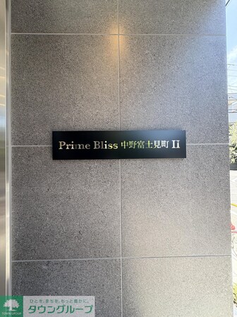 プライムブリス中野富士見町IIの物件内観写真